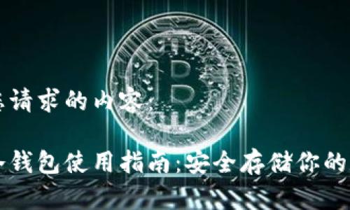 以下是您请求的内容：

比特币冷钱包使用指南：安全存储你的数字资产