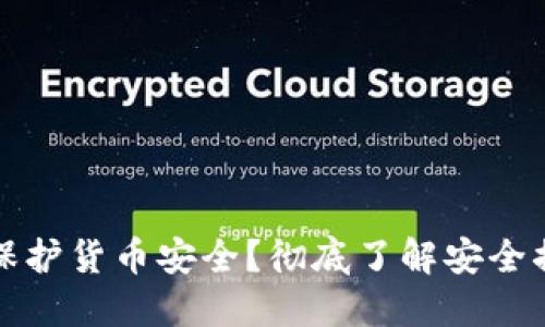 加密货币如何保护货币安全？彻底了解安全措施和最佳实践