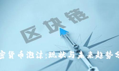 加密货币泡沫：现状与未来趋势分析