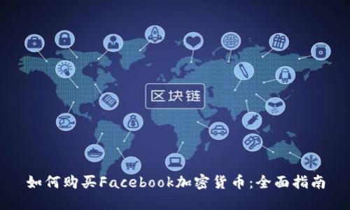 如何购买Facebook加密货币：全面指南