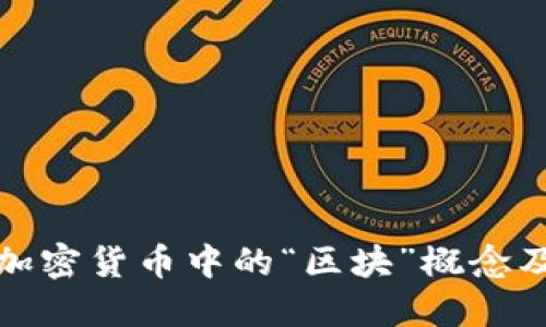 深入了解加密货币中的“区块”概念及其重要性