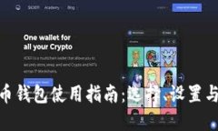 : 比特币钱包使用指南：选择、设置与安全性