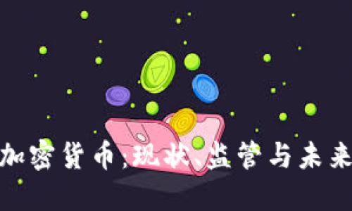 合法加密货币：现状、监管与未来趋势