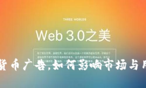 谷歌允许加密货币广告，如何影响市场与用户的投资决策