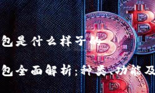 比特币钱包是什么样子的

比特币钱包全面解析：种类、功能及使用指南