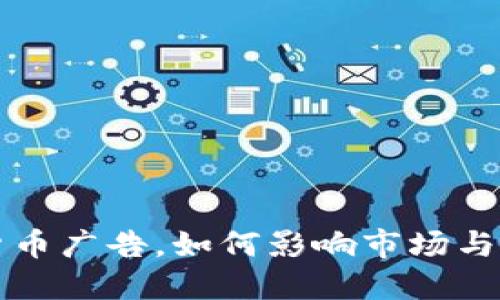 谷歌允许加密货币广告，如何影响市场与用户的投资决策