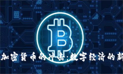 虚拟加密货币的冲击：数字经济的新纪元