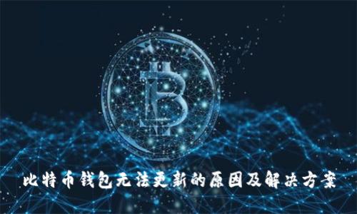 比特币钱包无法更新的原因及解决方案