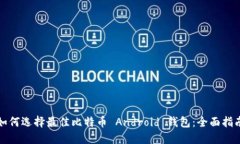 如何选择最佳比特币 Android 钱包：全面指南