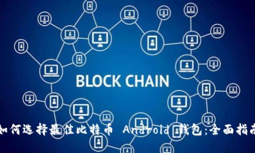 如何选择最佳比特币 Android 钱包：全面指南
