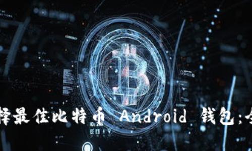 如何选择最佳比特币 Android 钱包：全面指南
