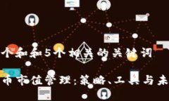 思考一个和和5个相关的关键词加密货币市值管理
