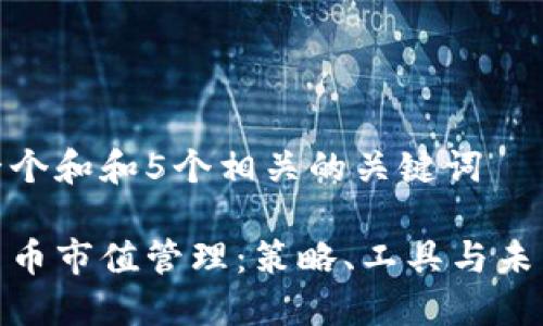 思考一个和和5个相关的关键词

加密货币市值管理：策略、工具与未来趋势