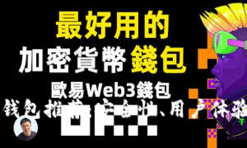 老牌比特币钱包推荐：安全性、用户体验与选择指南