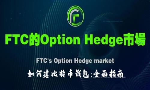 如何建比特币钱包：全面指南