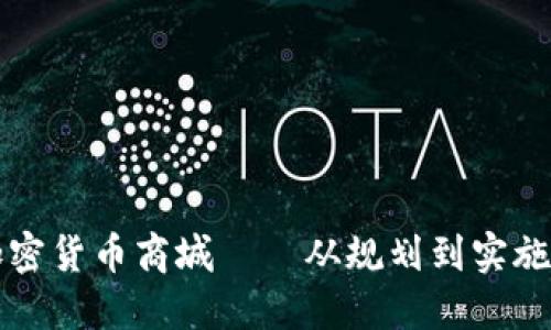 如何搭建加密货币商城——从规划到实施的完整指南