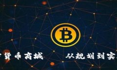 如何搭建加密货币商城——从规划到实施的完整