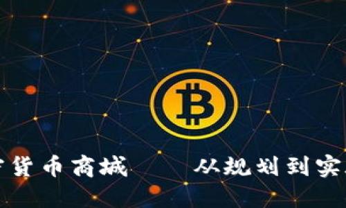 如何搭建加密货币商城——从规划到实施的完整指南