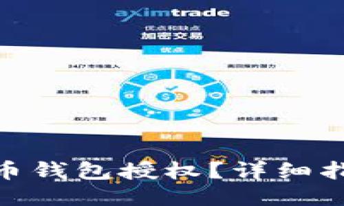 哪里关闭比特币钱包授权？详细指南与操作步骤