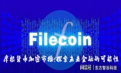 摩根货币加密市场：探索未来金融的可能性