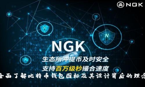 全面了解比特币钱包图标及其设计背后的理念