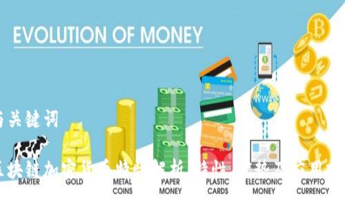 与关键词

区块链加密货币特性解析：特性、优势及应用前景