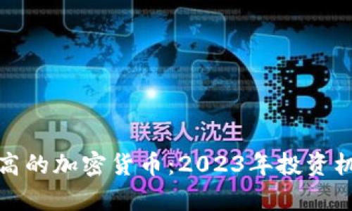 涨幅最高的加密货币：2023年投资机会分析