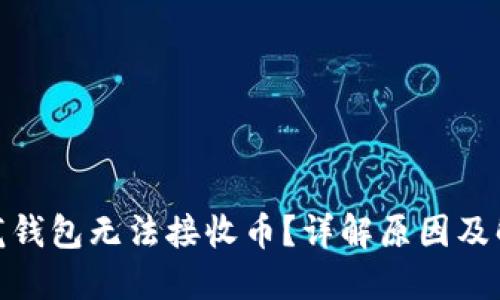 : 比特龙钱包无法接收币？详解原因及解决方案