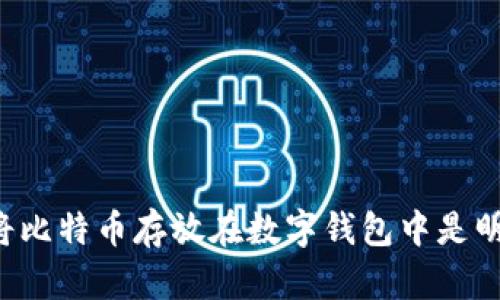 为什么将比特币存放在数字钱包中是明智之举？