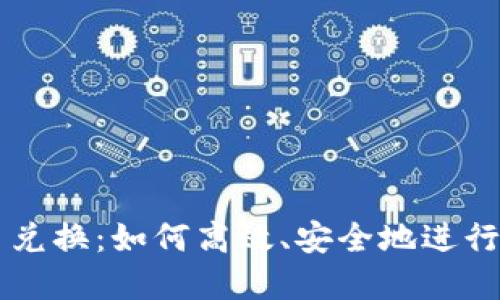 全盘加密货币兑换：如何高效、安全地进行加密货币交易