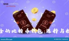 安全的比特币钱包：选择与推荐