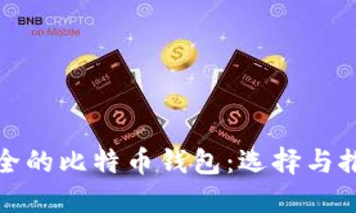 安全的比特币钱包：选择与推荐