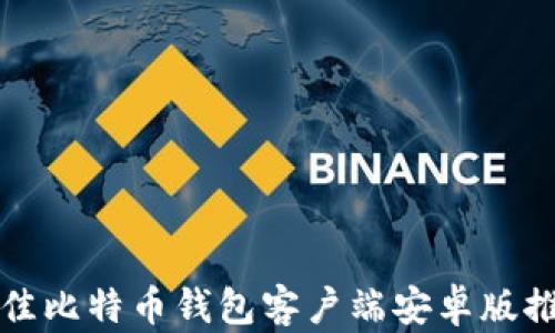 
最佳比特币钱包客户端安卓版推荐