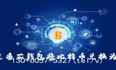 如何通过番茄钱包将比特币兑换为人民币？