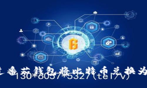 如何通过番茄钱包将比特币兑换为人民币？