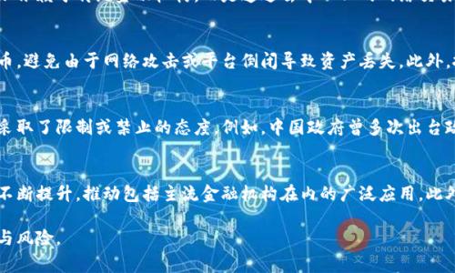   加密数字货币简介：理解加密货币的起源、功能与未来 / 

 guanjianci 加密货币, 区块链, 比特币, 数字资产, 投资机会 /guanjianci 

加密数字货币是近年来引起广泛关注的金融创新，随着比特币（Bitcoin）在2009年的问世，数字货币逐渐走入人们的生活。它们不仅改变了传统的金融交易方式，还在全球范围内引发了对货币、资产价值及金融自由的深入思考。本文将从加密货币的起源、核心技术、发展现状，以及未来趋势进行深入探讨。

一、加密货币的起源与背景
加密货币的诞生背景与互联网的发展密不可分。随着信息技术的快速进步，特别是互联网的普及，电子商务和数字支付的需求日渐上升。然而，传统的金融体系在处理数字交易时，往往受制于中介机构和监管政策，导致交易速度慢、成本高等问题。
比特币是第一种真正成功的去中心化数字货币，由匿名程序员中本聪（Satoshi Nakamoto）在2008年提出，在2009年正式上线。其背后的核心技术是区块链，这是一种去中心化的分布式账本技术，通过加密技术确保交易的安全性和透明性。
区块链不仅可以记录交易信息，还能防范伪造与篡改，为数字货币的安全性提供了有力保障。自比特币问世以来，市面上涌现出大量的加密货币，如以太坊（Ethereum）、瑞波币（Ripple）、莱特币（Litecoin）等，每一种数字货币都有其独特的特点和用途。

二、加密货币的核心技术：区块链
区块链作为加密货币的核心技术，其基本原理是将交易数据分块（block）记录在链（chain）上。每个区块中包含一系列交易信息，并通过加密算法与前一个区块连接，从而形成一个不可篡改的链条。这一结构保证了所有参与者对交易信息的透明访问，并消除了对中介机构的依赖。
区块链的去中心化特性使其在许多领域都有应用潜力，包括金融、物流、医疗、版权等。在金融领域，通过区块链技术进行交易，不仅降低了交易成本，还缩短了资金到达目的地的时间。此外，智能合约作为区块链上的一种自动执行的合约，赋予了加密货币更广泛的应用前景。

三、加密货币的市场现状
随着加密货币的逐渐普及，市场上的数字资产种类繁多，市场规模也在不断扩大。根据数据显示，截止到2023年，加密货币市场的总市值已超过2万亿美元，参与者和投资者的数量迅速增加。
然而，市场的快速发展也伴随着波动性极大的风险。比特币的价格在短短几年内经历了数次大幅波动，尽管如此，越来越多的传统金融机构开始接受和投资数字货币。一些国家和地区甚至考虑将加密货币纳入国家货币体系，形成央行数字货币（CBDC）。
加密货币的投资机会吸引了全球投资者，但同时也引发了监管机构的关注。不少国家对虚拟货币的监管政策不断加强，既为了保护投资者的权益，也为了防范洗钱、诈骗等违法行为。

四、加密货币的未来趋势
未来，加密货币的趋势将如何发展，是行业内外人士广泛关注的话题。一方面，技术的不断进步将使得区块链存储技术更加高效，同时围绕隐私保护、智能合约等方面的创新也将层出不穷。另一方面，市场对加密货币的认知与接受度将会进一步提升，更多的商家和消费者将参与到数字货币的使用中。
随着更多国家的法律法规逐渐明确，加密货币的合法性和使用前景也将会日益明朗。更多的投资者将会被这些资产所吸引，从而推动市场的成熟化。

常见问题解答

1. 加密货币与传统货币有何区别？
加密货币与传统法定货币有诸多不同之处。首先，加密货币是基于互联网与区块链技术运作的去中心化数字资产，而传统货币由中央银行发行，具有法币的属性。其次，加密货币的交易一般不依赖于传统金融机构，而是通过去中心化的网络交易，具有更高的隐私性和安全性。此外，加密货币的供给是有限的，以比特币为例，最终总量为2100万枚，而传统货币的发行量则由各国中央银行的政策决定，这使得后者存在通货膨胀的风险。

2. 如何安全地投资加密货币？
投资加密货币并非没有风险，需要做好充分的准备和防范措施。首先，选择一个信誉良好的数字货币交易所，确保其安全性和流动性。其次，使用硬件钱包或冷存储方法保管所投资的数字货币，避免由于网络攻击或平台倒闭导致资产丢失。此外，投资者应当保持谨慎，不要盲目追涨，建议定期进行市场分析，了解行情变化和技术走势。

3. 加密货币的法律地位如何？
加密货币的法律地位因国而异。一些国家如美国、日本和部分欧盟会员国，已对数字货币制定了比较明确的法律框架，允许其合法交易和使用。而有些国家出于风险控制等因素，对加密货币采取了限制或禁止的态度。例如，中国政府曾多次出台政策，限制加密货币交易和ICO。同时，各国政府也在积极研究央行数字货币（CBDC），以应对数字货币的挑战与机遇。

4. 加密货币的未来将如何发展？
加密货币未来的发展趋势可能呈现多样化方向。首先，技术的持续迭代将推动区块链技术的不断成熟，提供更强的安全性和扩展性。其次，随着更多国家对加密货币的认可，其市场接受度将不断提升，推动包括主流金融机构在内的广泛应用。此外，去中心化金融（DeFi）和非同质化代币（NFT）等新兴领域的崛起，将为加密货币的发展带来更多的机遇与挑战。

总之，加密货币作为一项新兴技术与投资产品，具备巨大的潜力与市场空间。无论是投资者、技术从业者还是普通消费者，密切关注这一领域的发展动态，将有助于更好地掌握其带来的机会与风险。