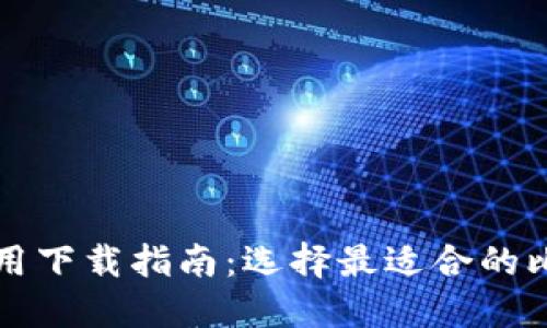 比特币钱包应用下载指南：选择最适合的比特币钱包技术