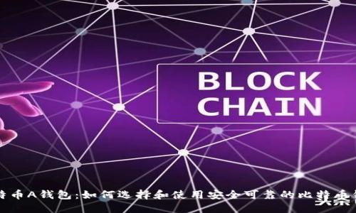 比特币A钱包：如何选择和使用安全可靠的比特币钱包
