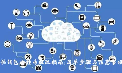 快钱包比特币提现指南：简单步骤与注意事项