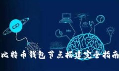 比特币钱包节点搭建完全指南