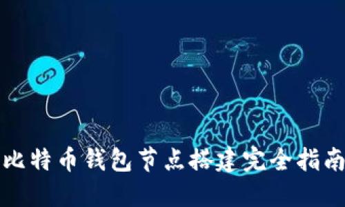 比特币钱包节点搭建完全指南