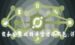 如何下载和安装比特币官方冷钱包：详细指南