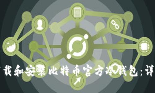 如何下载和安装比特币官方冷钱包：详细指南