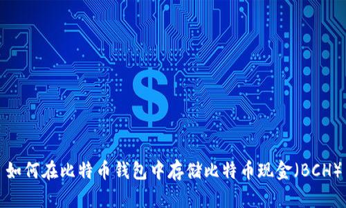 如何在比特币钱包中存储比特币现金（BCH）