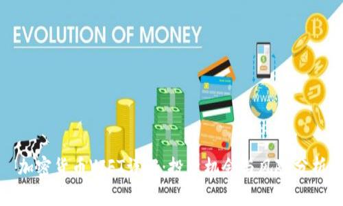 加密货币VIFT详解：投资机会与风险分析