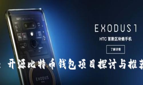 : 开源比特币钱包项目探讨与推荐