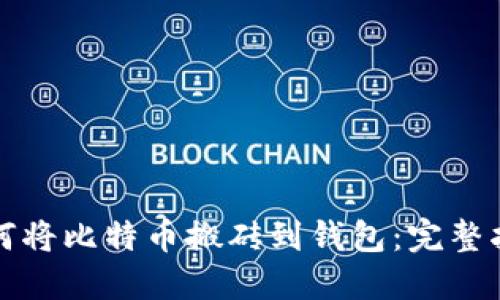 如何将比特币搬砖到钱包：完整指南