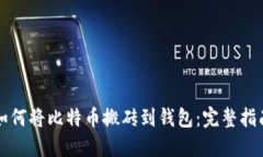如何将比特币搬砖到钱包：完整指南