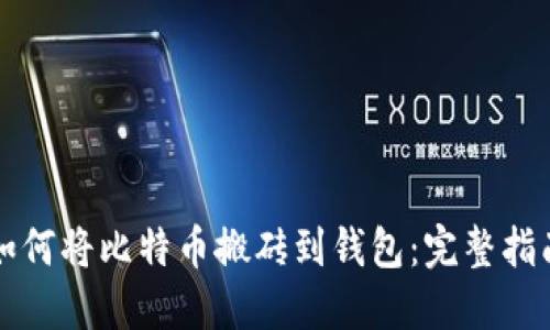 如何将比特币搬砖到钱包：完整指南