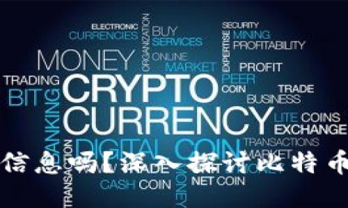 比特币钱包能查到对方信息吗？深入探讨比特币交易的匿名性与安全性